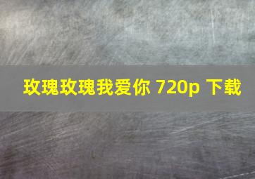 玫瑰玫瑰我爱你 720p 下载